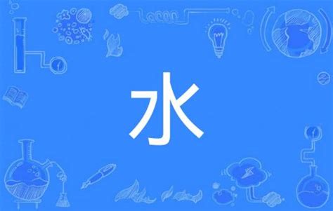 水|水（汉语汉字）